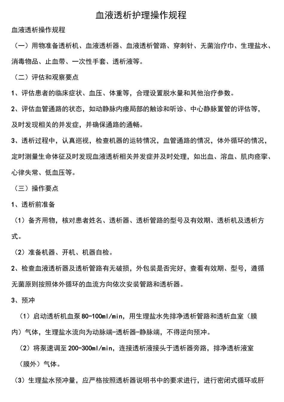 血液透析护理操作规程_第2页