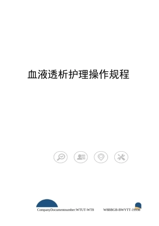 血液透析护理操作规程