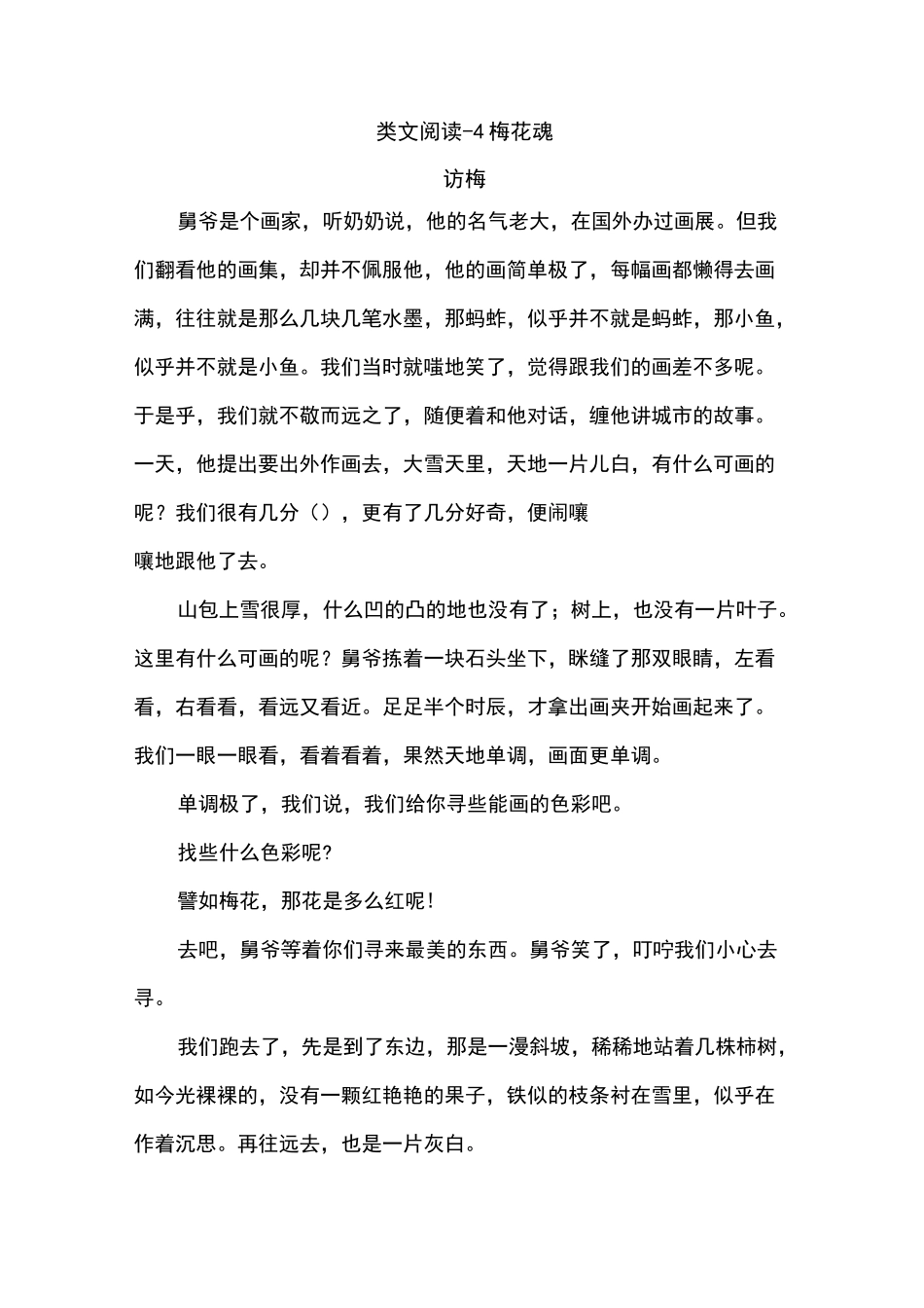 部编人教版五年级语文下册 类文阅读-4 梅花魂_第1页