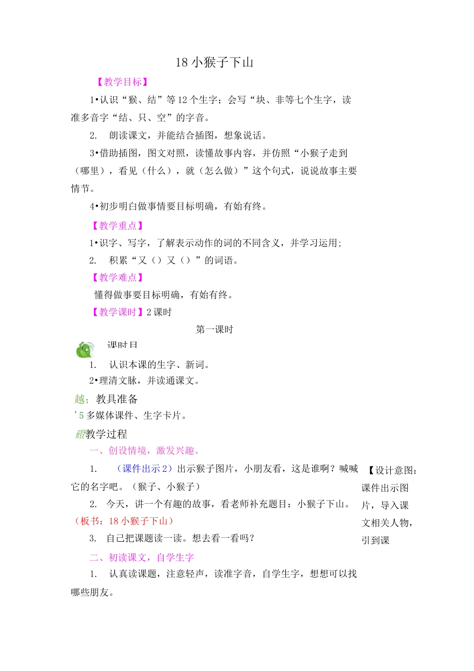 【市一等奖】新部编人教版一年级下册语文《小猴子下山》教学设计_第1页