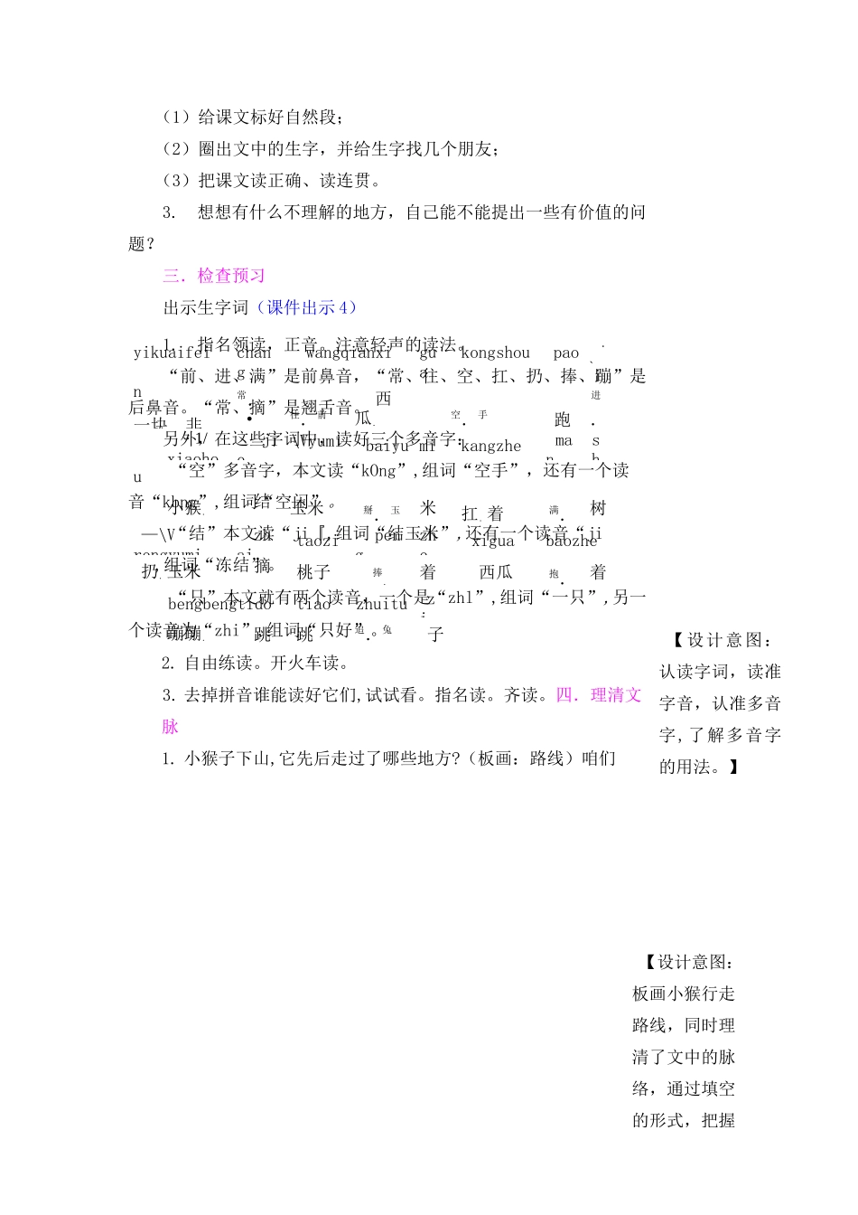 【市一等奖】新部编人教版一年级下册语文《小猴子下山》教学设计_第3页