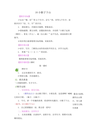 【市一等奖】新部编人教版一年级下册语文《小猴子下山》教学设计