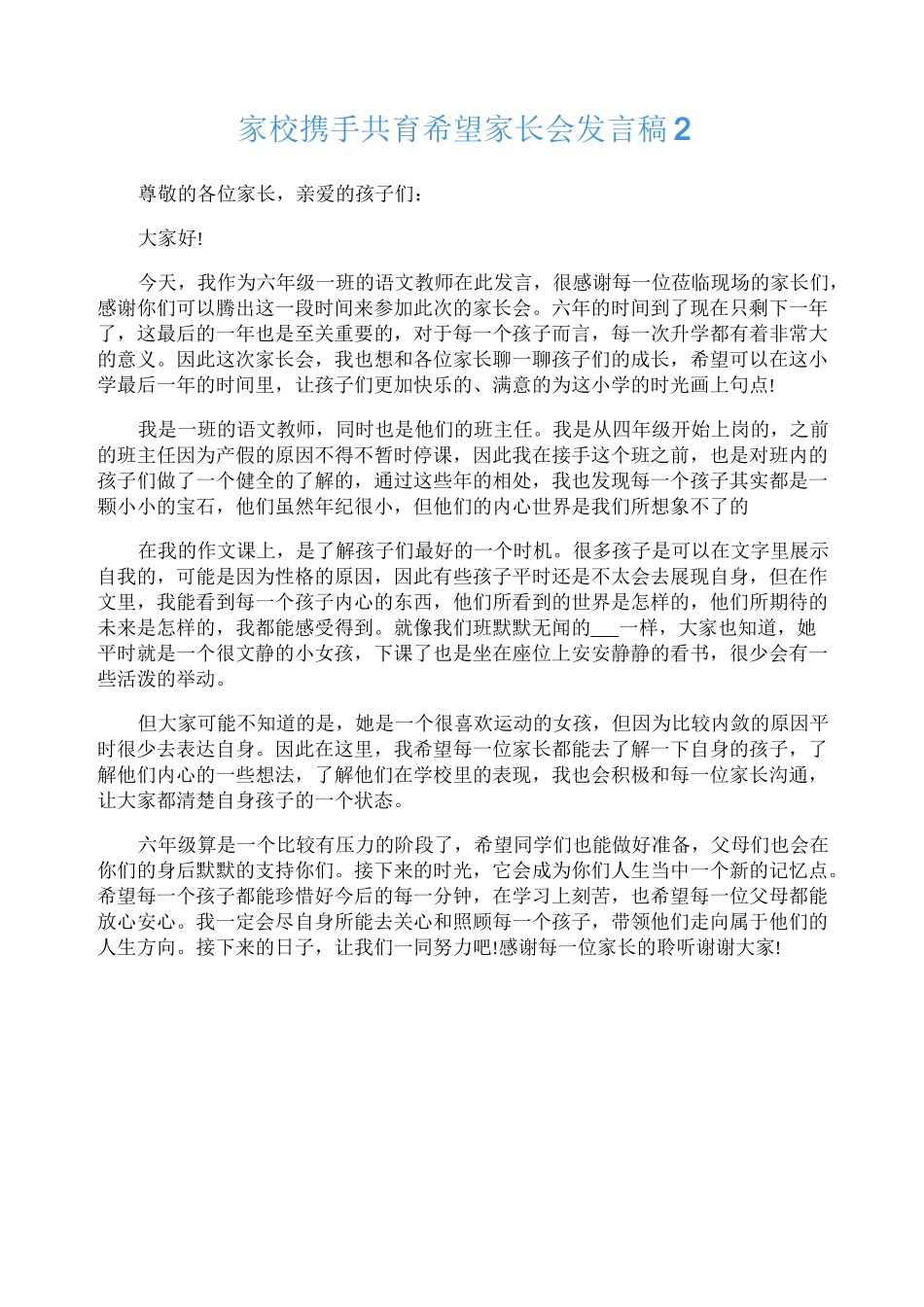家校携手共育希望家长会代表发言稿5篇_第3页