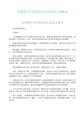 家校携手共育希望家长会代表发言稿5篇