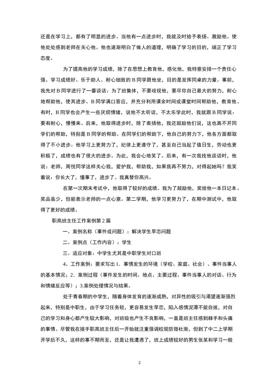 职高班主任工作案例4篇_第2页