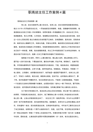 职高班主任工作案例4篇