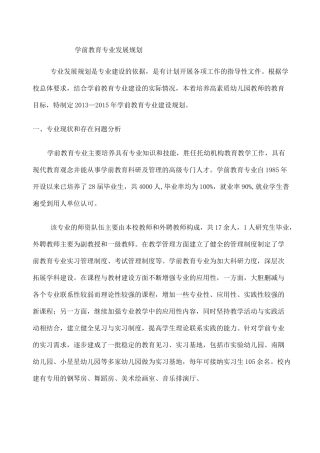 学前教育专业发展规划 