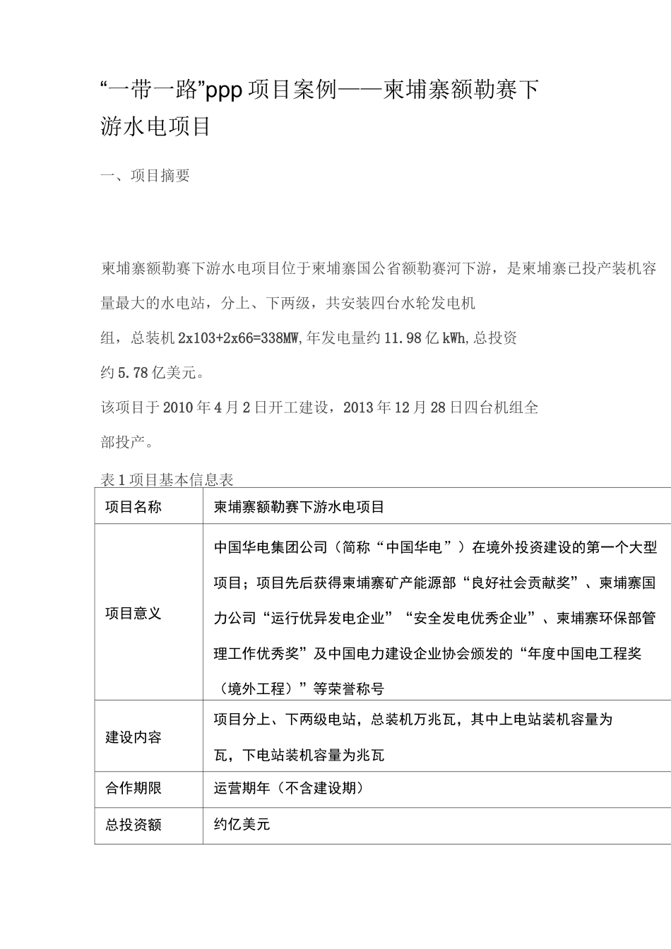 “一带一路”PPP项目案例-柬埔寨额勒赛下游水电项目_第1页