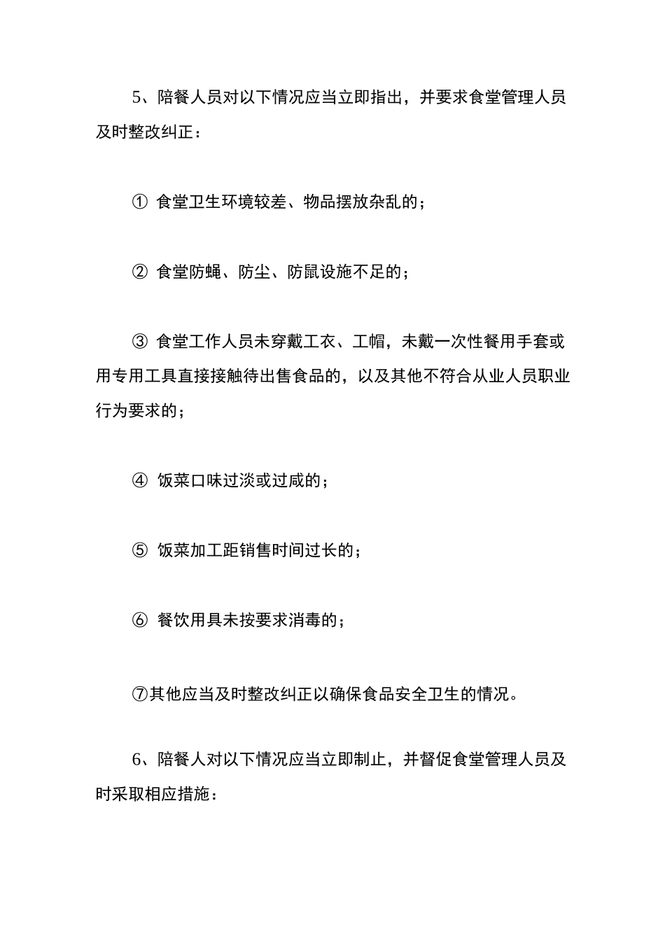 中小学校长陪餐制度_第2页