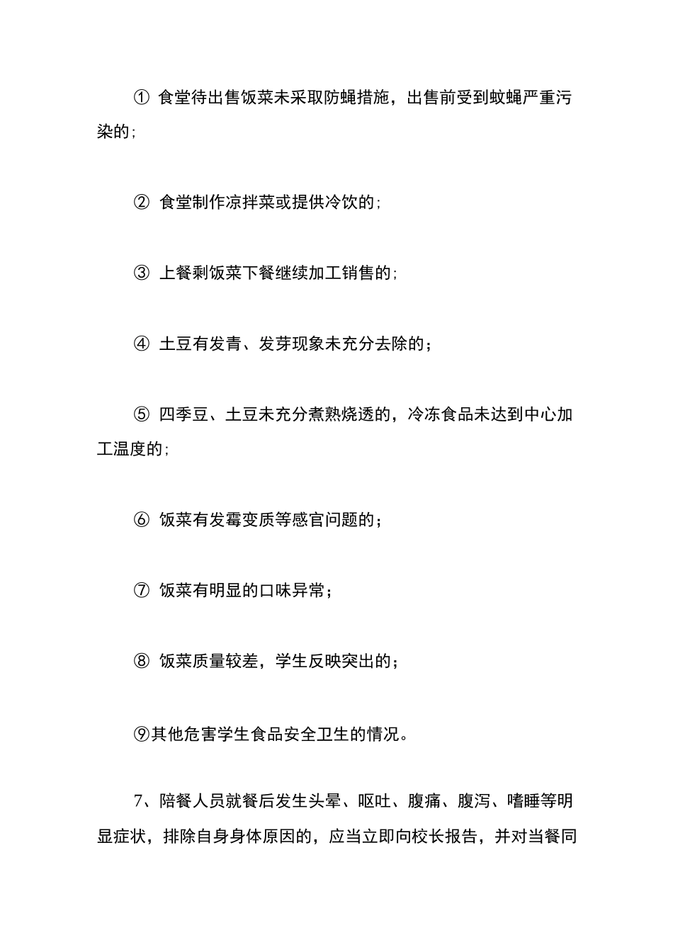 中小学校长陪餐制度_第3页