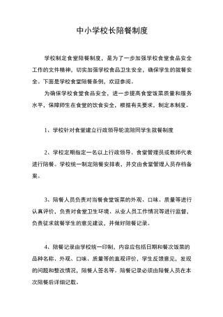 中小学校长陪餐制度