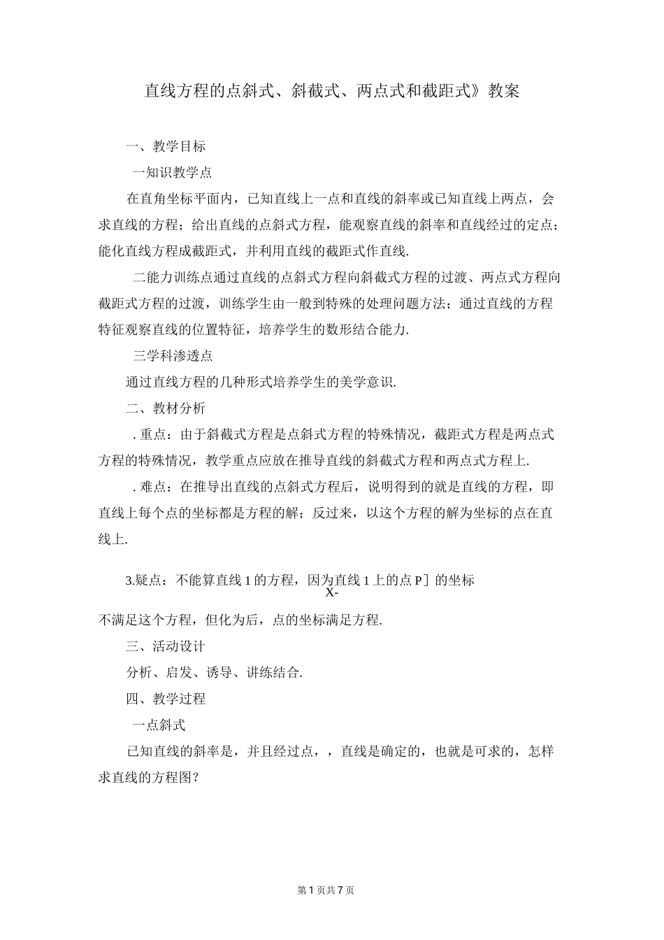 《直线方程的点斜式、斜截式、两点式和截距式》教案(公开课)_第1页
