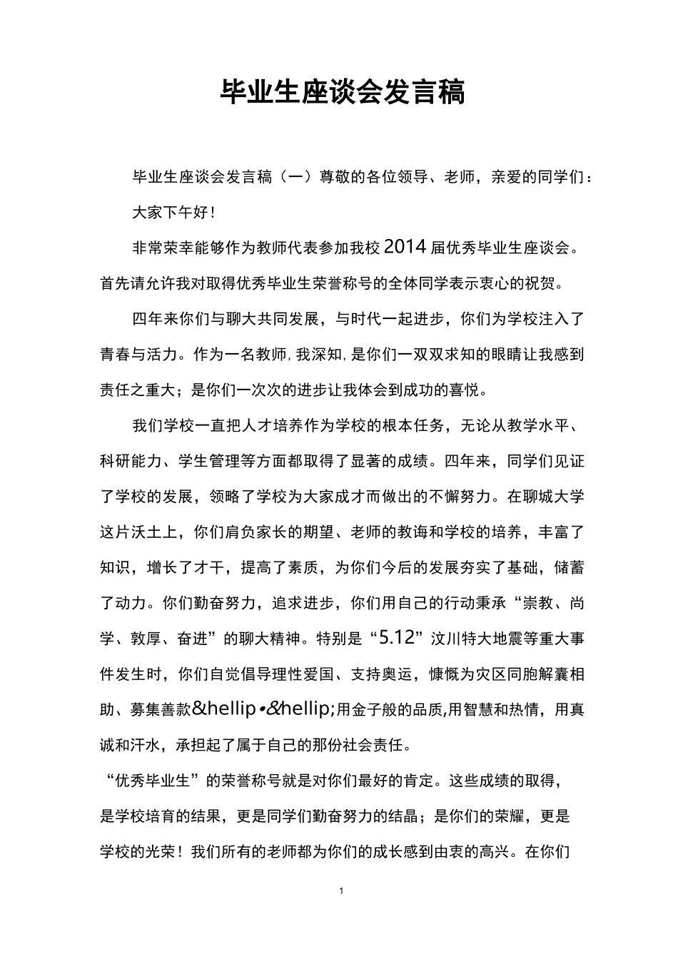 毕业生座谈会发言稿_第1页