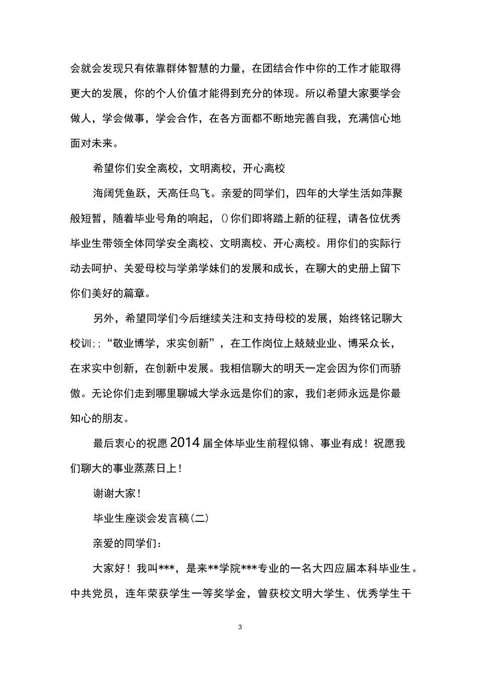 毕业生座谈会发言稿_第3页