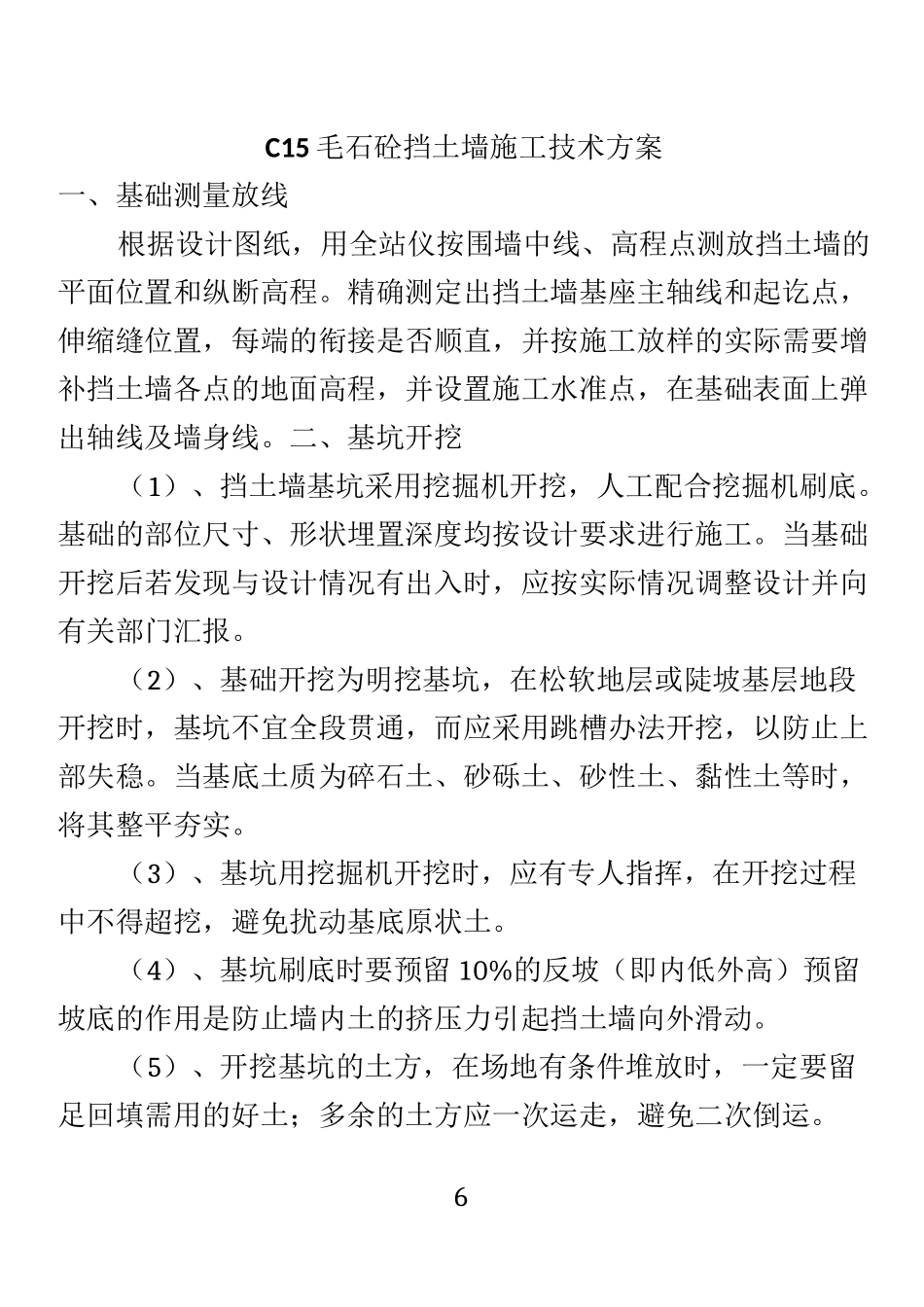 C15毛石砼挡土墙施工技术方案_第1页