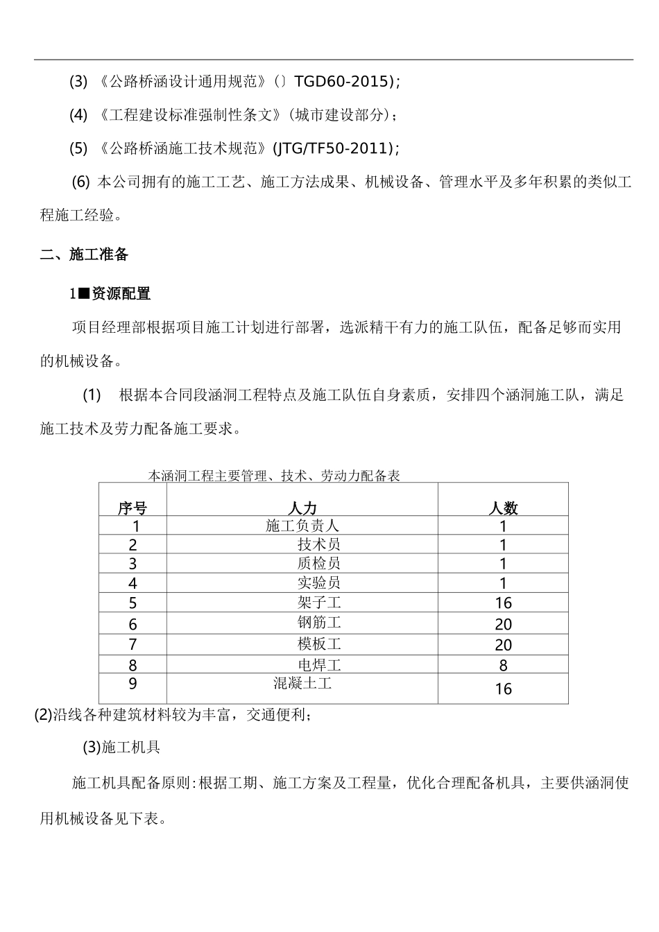 钢筋混凝土盖板涵施工技术交底_第2页