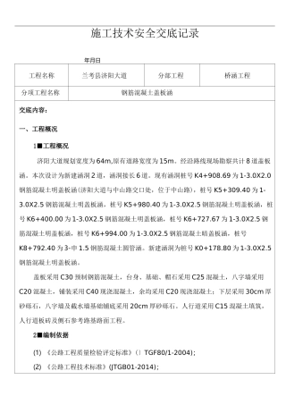 钢筋混凝土盖板涵施工技术交底