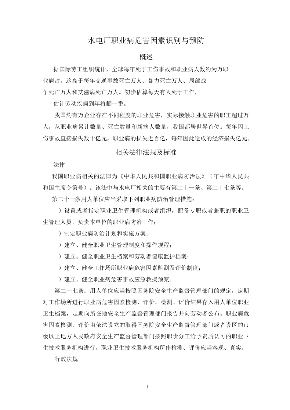 水电厂职业病危害因素识别精编版_第1页