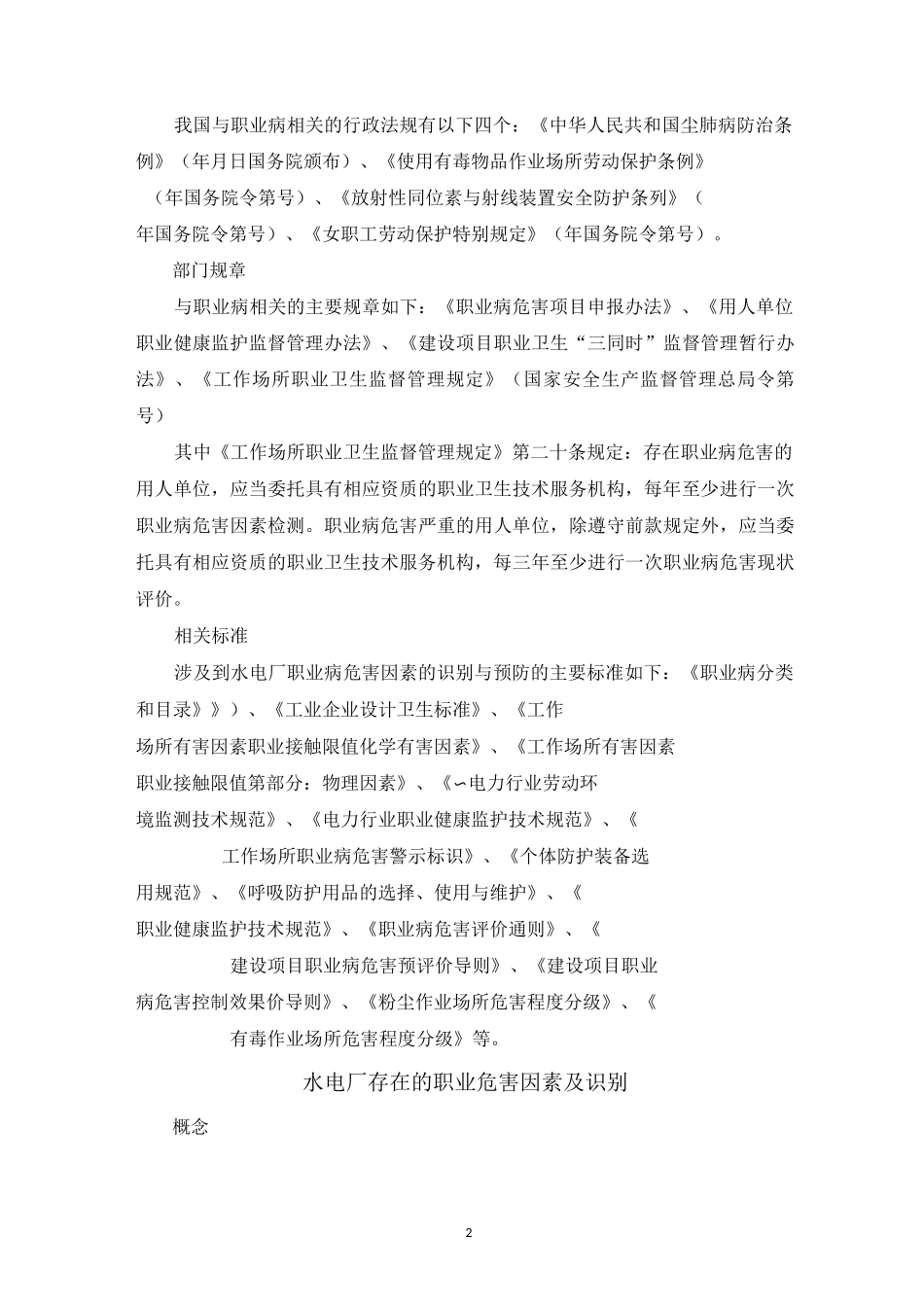 水电厂职业病危害因素识别精编版_第2页