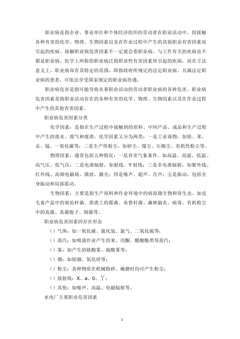 水电厂职业病危害因素识别精编版_第3页