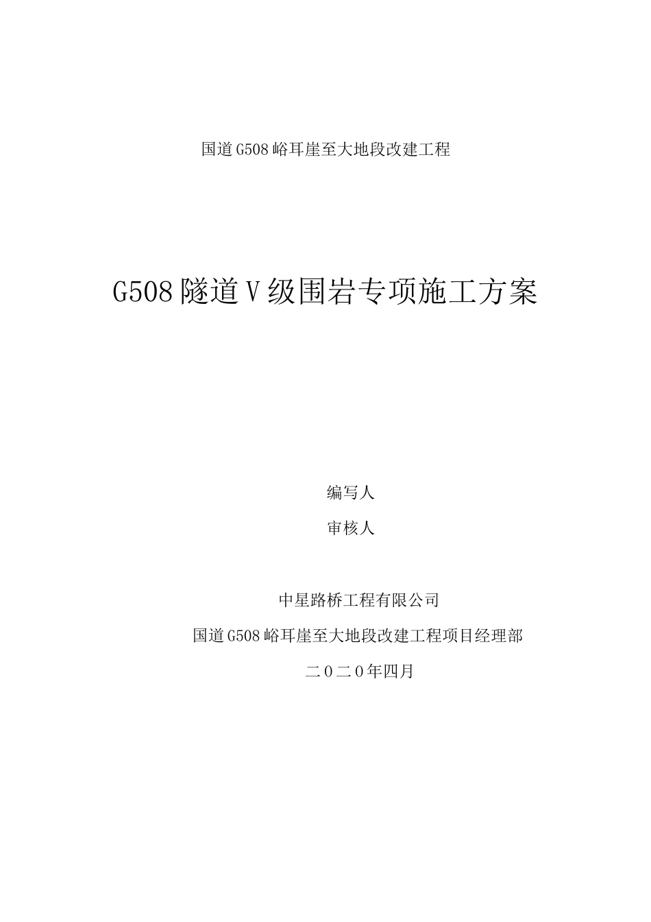 V 级围岩专项施工方案_第1页