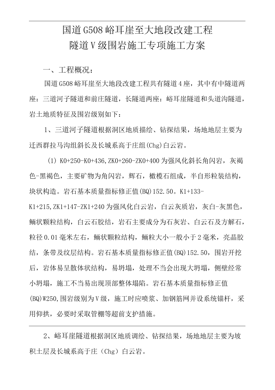 V 级围岩专项施工方案_第3页