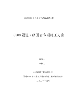 V 级围岩专项施工方案