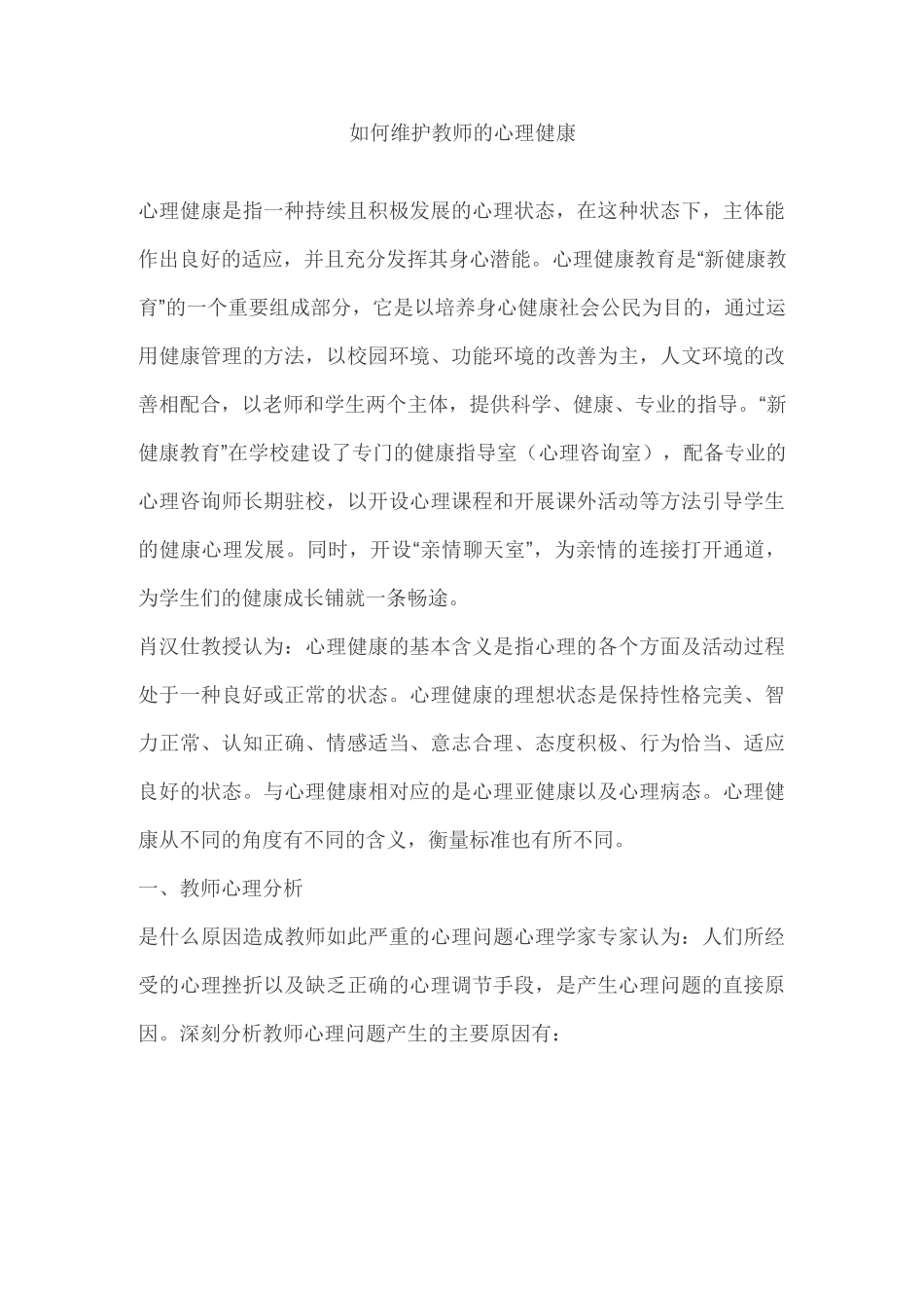 如何维护教师的心理健康_第1页
