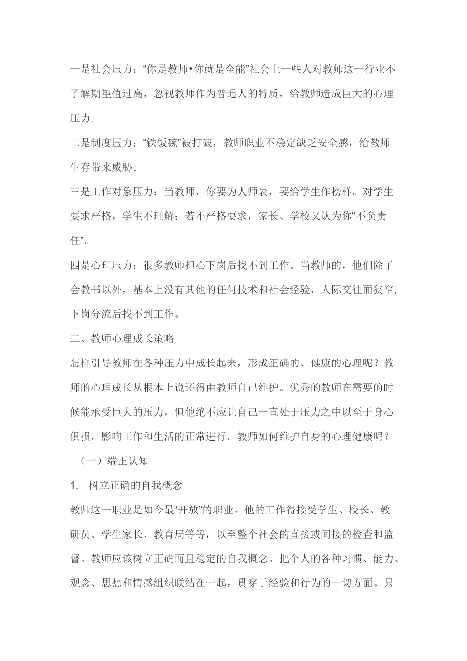 如何维护教师的心理健康_第2页