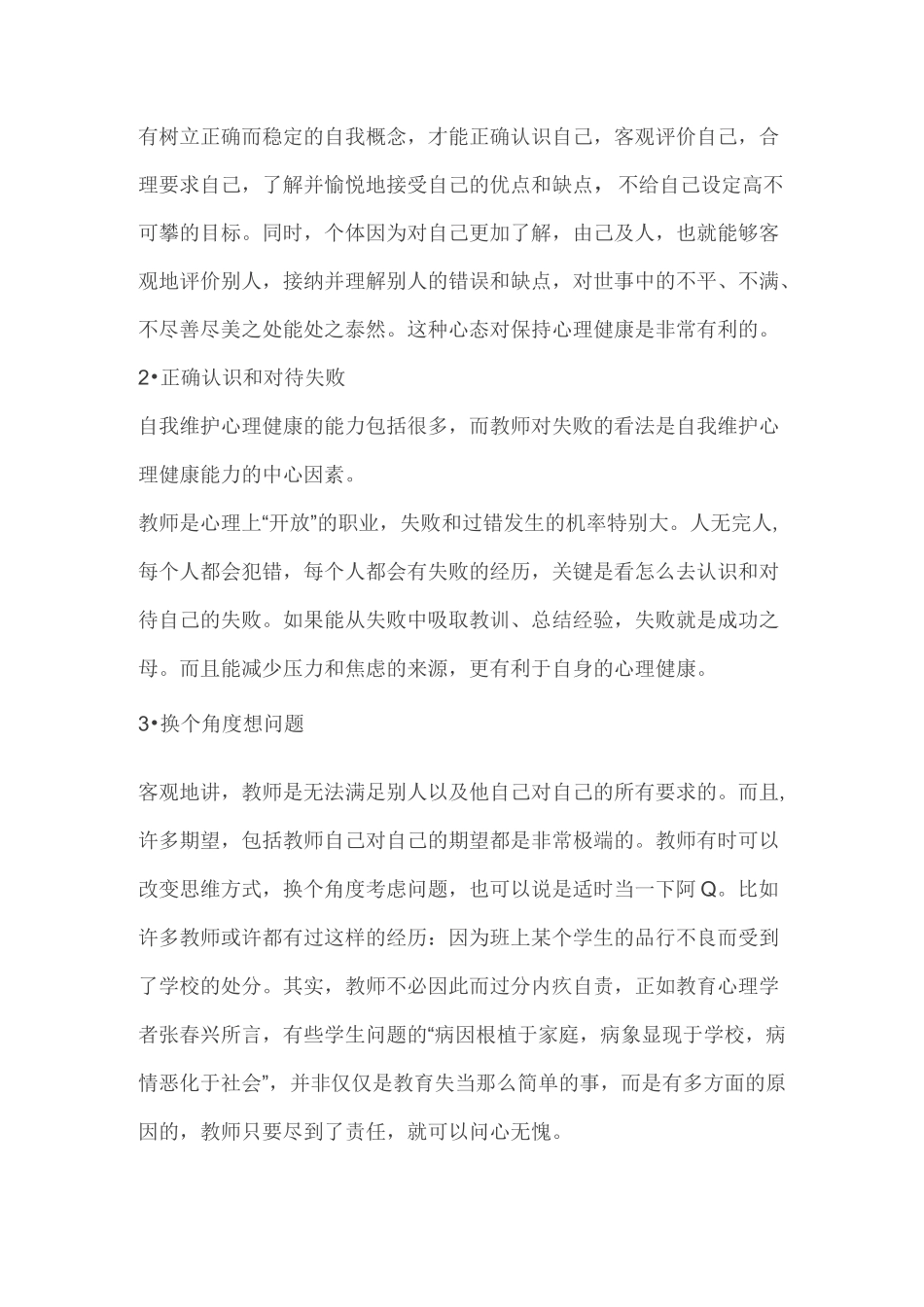 如何维护教师的心理健康_第3页