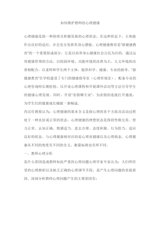 如何维护教师的心理健康