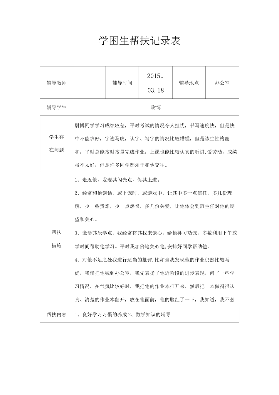 学困生帮扶记录表-关爱学困生活动记录表【范本模板】_第2页