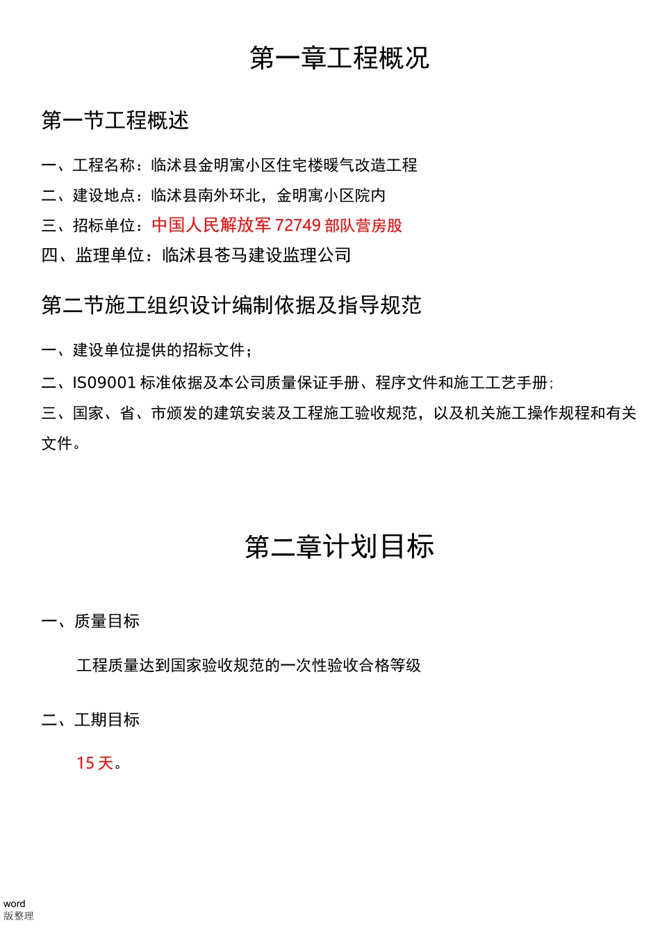 暖气改造工程施工方案_第1页