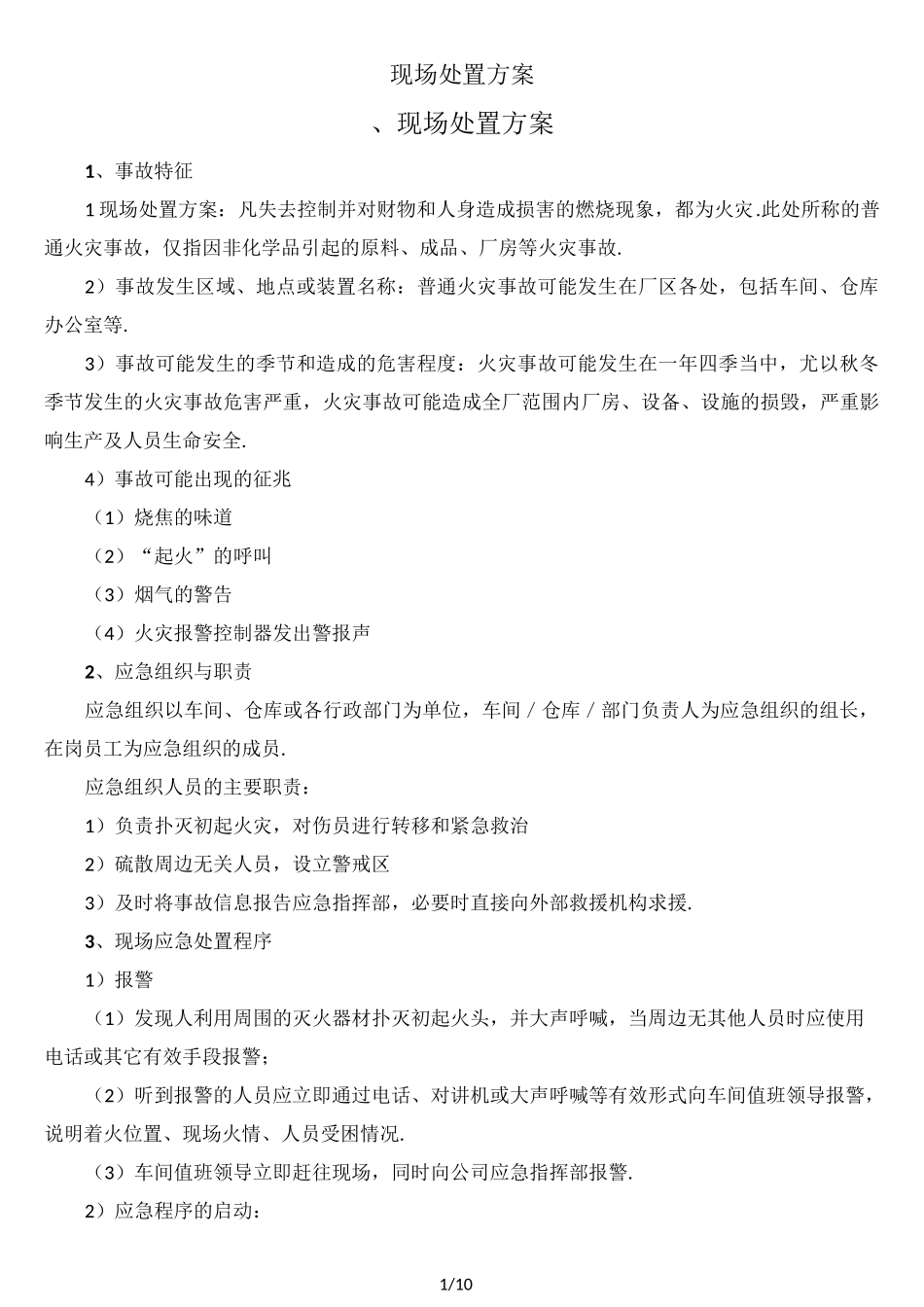最新现场处置方案_第1页