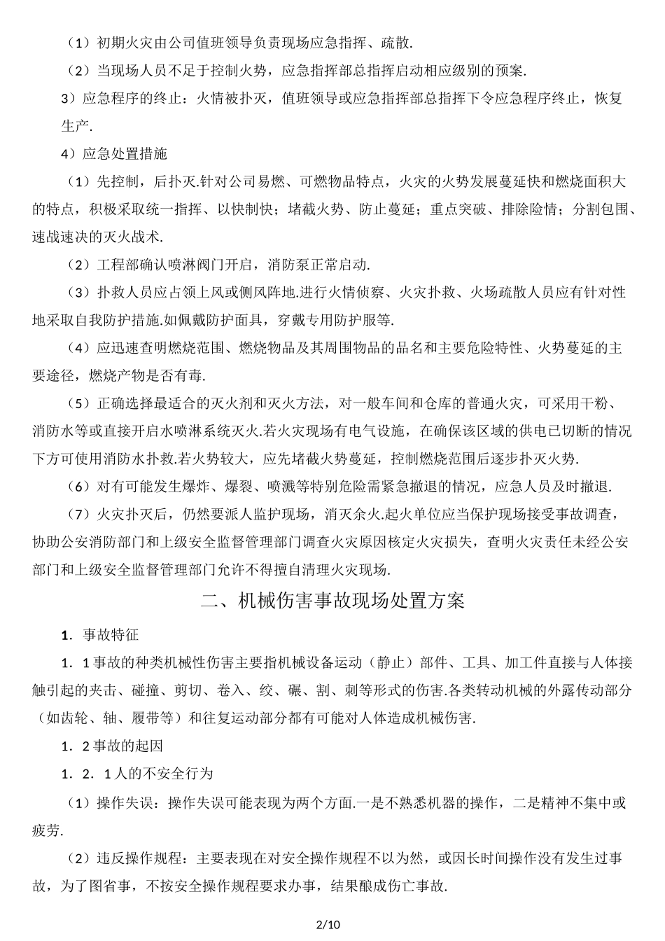 最新现场处置方案_第2页