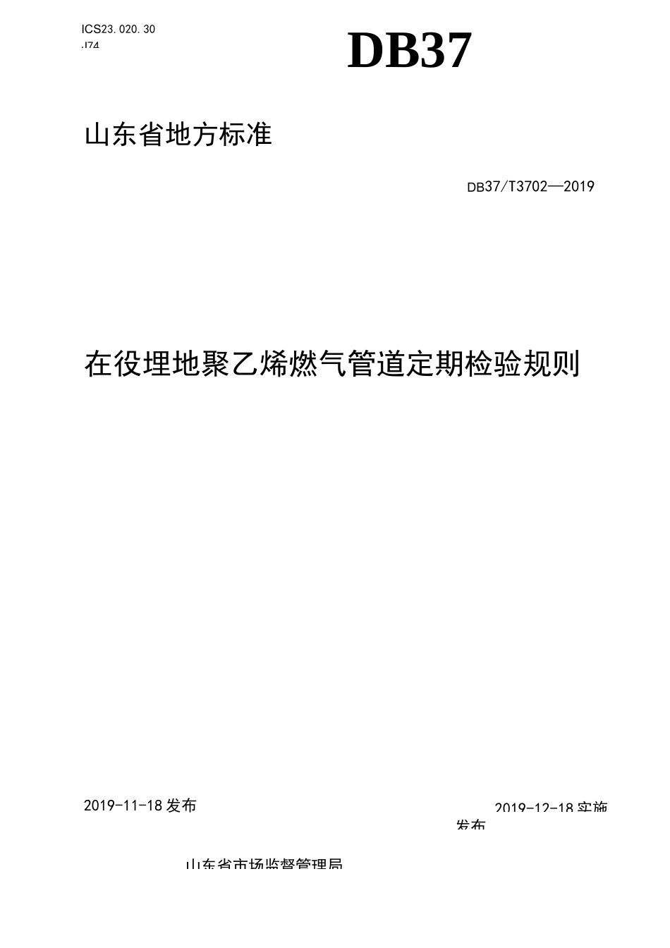 3702 在役埋地聚乙烯燃气管道定期检验规则_第1页