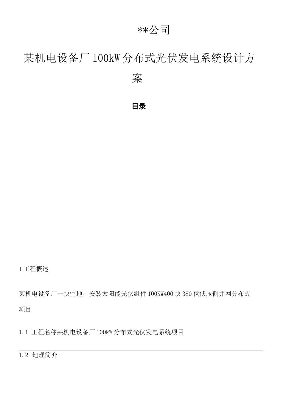 厂房屋顶光伏分布式发电项目建议书_第2页