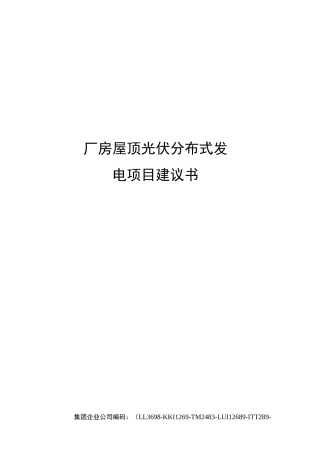 厂房屋顶光伏分布式发电项目建议书