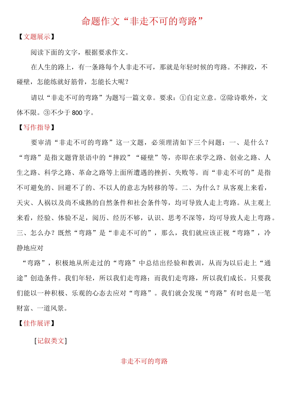 命题作文《非走不可的弯路》_第1页