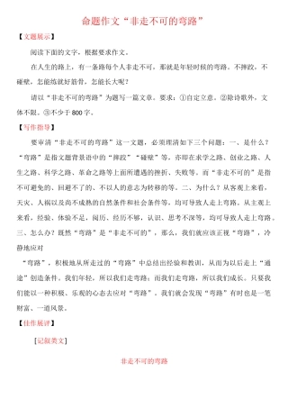 命题作文《非走不可的弯路》