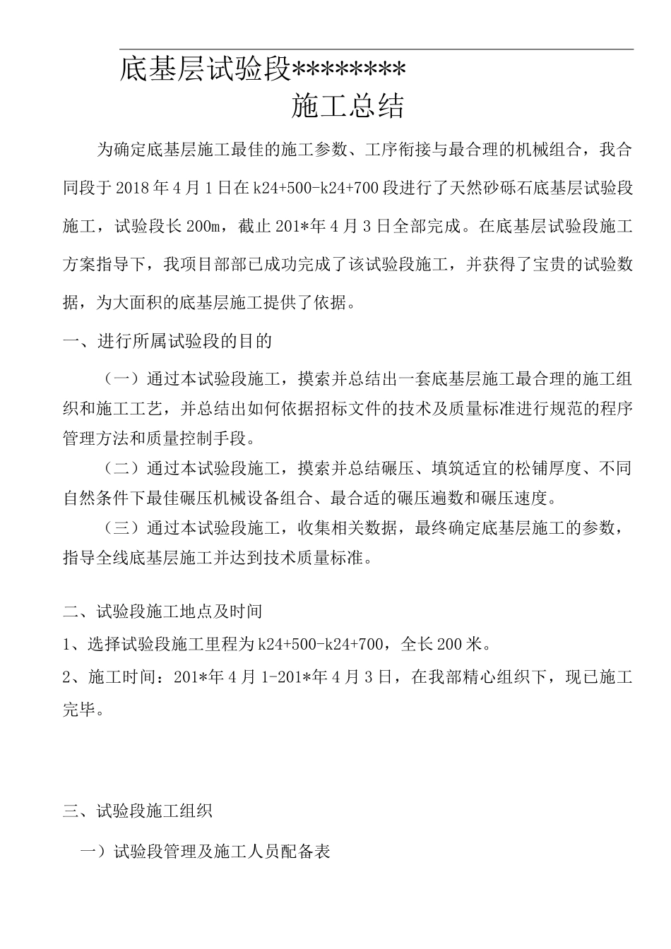 天然砂砾石底基层试验段总结_第2页