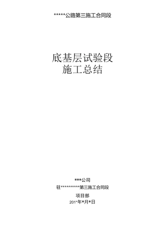 天然砂砾石底基层试验段总结