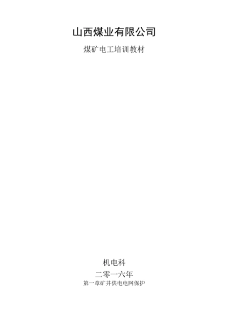 煤矿井下电工培训教材..
