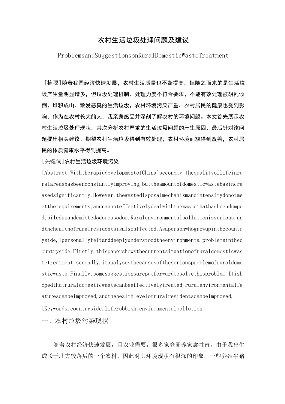 农村生活垃圾处理问题及建议_第1页