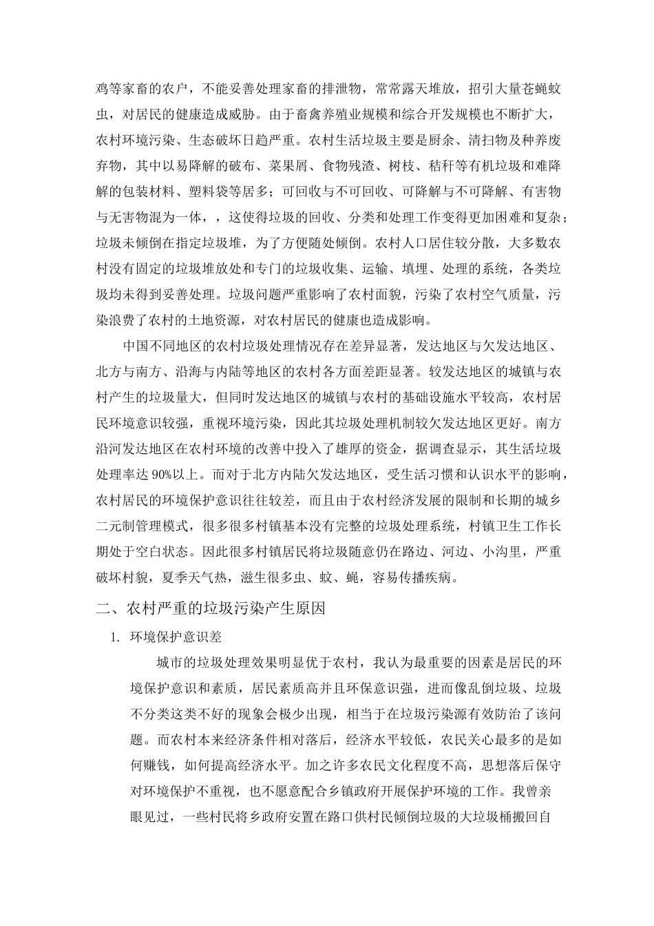 农村生活垃圾处理问题及建议_第2页