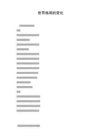 世界格局的变化教案