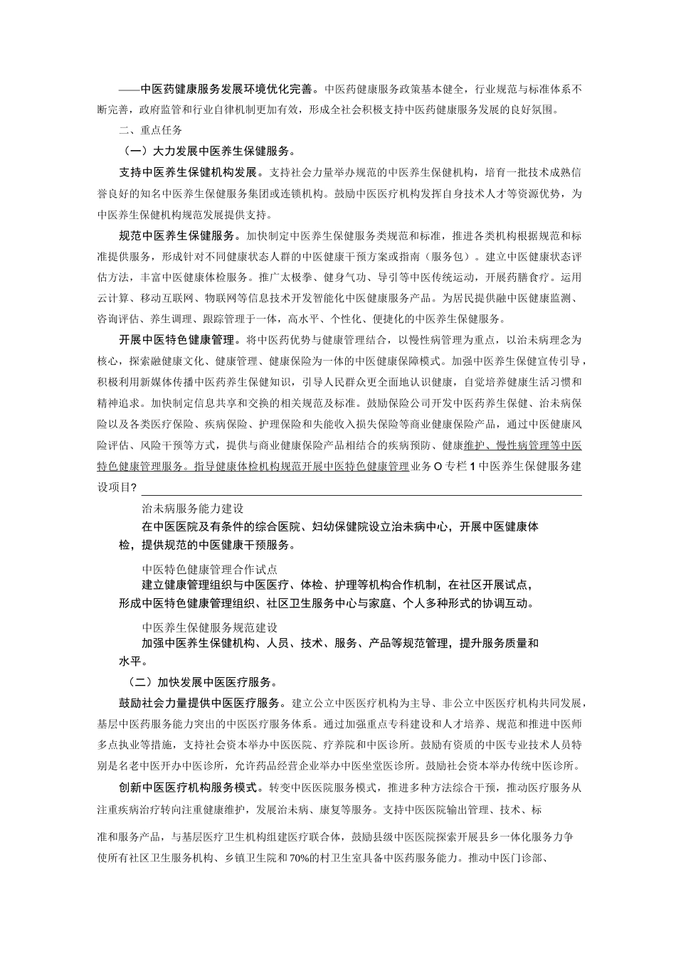 中医药健康服务发展规划_第2页