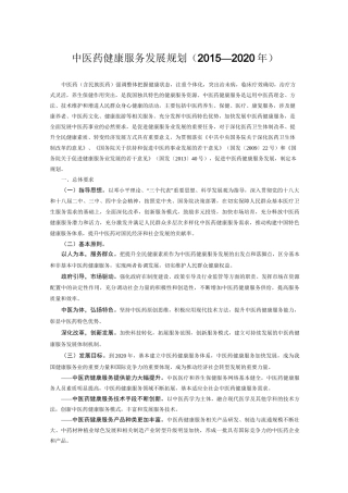 中医药健康服务发展规划