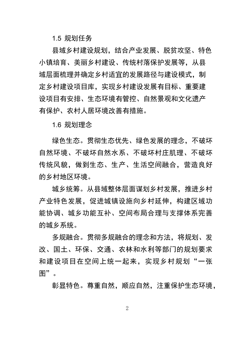 安徽域乡村建设规划编制导则_第2页