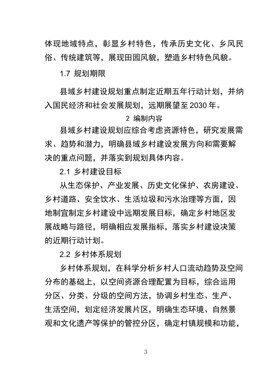 安徽域乡村建设规划编制导则_第3页